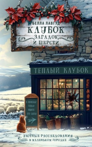 Белла Лавгуд - Клубок загадок и шерсти