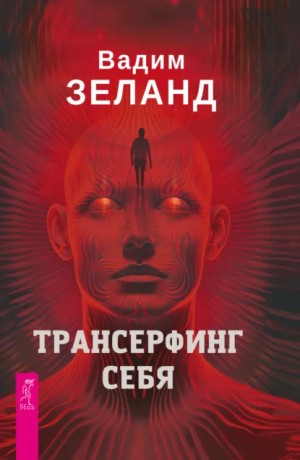 Вадим Зеланд - Трансерфинг себя