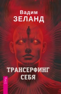 Трансерфинг себя