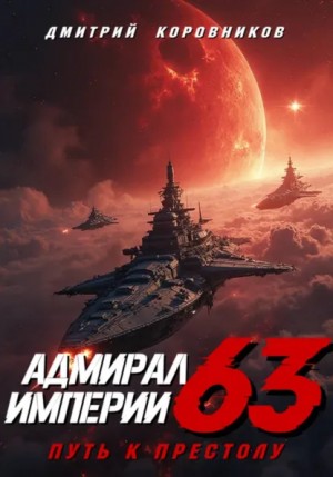 Дмитрий Коровников - Адмирал Империи – 63