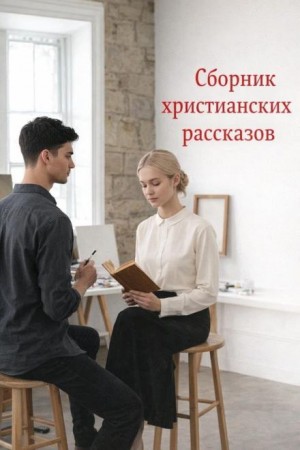 Марина Храбовец, Галина Шперлинг, Галина Тимохина, Андре Хедвиг - Сборник христианских рассказов