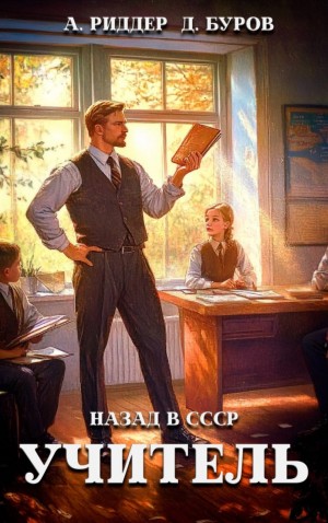 Аристарх Риддер, Дмитрий Буров - Учитель. Назад в СССР 5