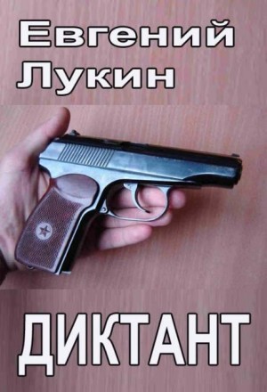 Евгений Лукин - Диктант