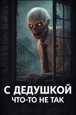 Сетевой Фольклор - Бабушка всегда твердила, что с дедушкой что-то не так