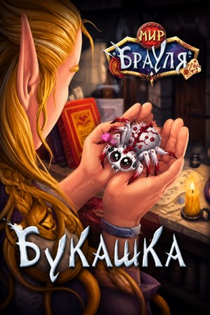 , Радион Нечаев, Евгений Вторкин - Букашка