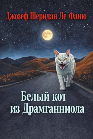 Джозеф Шеридан Ле Фаню - Белый кот из Драмганниола
