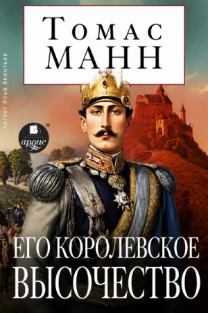 Томас Манн - Его королевское высочество