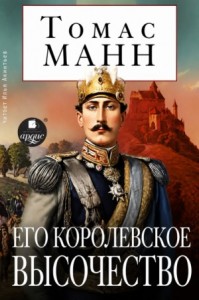 Его королевское высочество