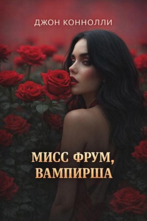Джон Коннолли - Мисс Фрум, вампирша