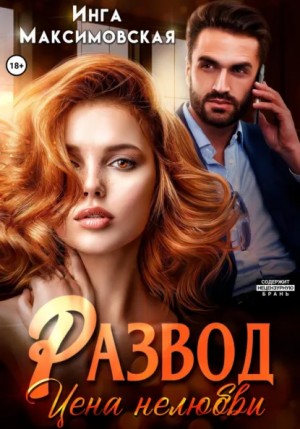 Инга Максимовская - Развод. Цена нелюбви