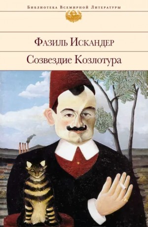Фазиль Искандер - Созвездие Козлотура