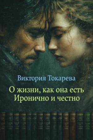 Виктория Токарева - О жизни, как она есть. Сборник