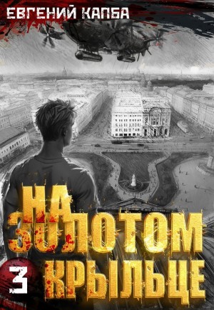 Евгений Капба - На золотом крыльце 3