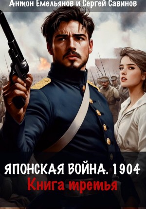 Антон Емельянов, Сергей Савинов - Японская война 1904. Книга 3