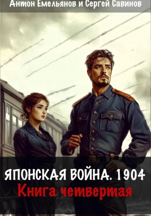 Антон Емельянов, Сергей Савинов - Японская война 1904. Книга 4