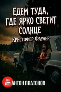Едем туда, где ярко светит солнце