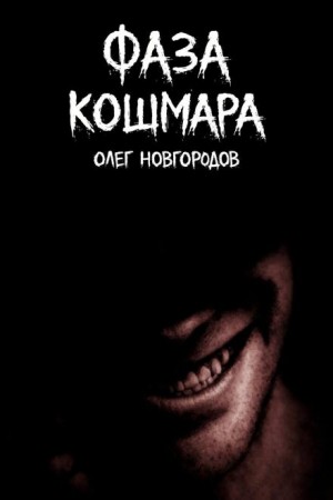 Олег Новгородов - Фаза кошмара