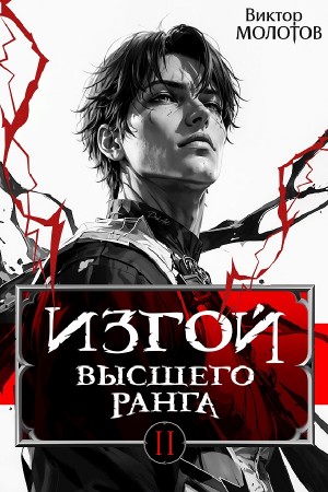 Виктор Молотов - Изгой Высшего Ранга II