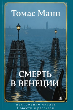 Томас Манн - Смерть в Венеции. Повести и рассказы