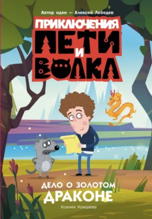 Ксения Кокорева - Приключения Пети и Волка. Дело о Золотом Драконе