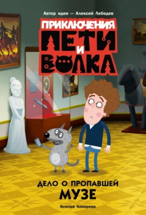 Ксения Кокорева - Приключения Пети и Волка. Дело о пропавшей музе