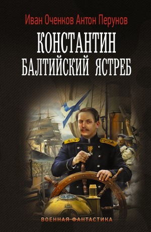 Иван Оченков, Антон Перунов - Константин. Балтийский ястреб