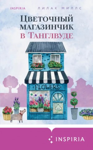 Лилак Миллс - Цветочный магазинчик в Танглвуде