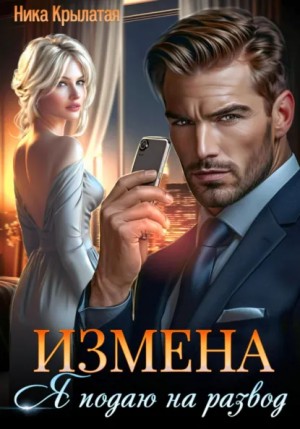 Ника Крылатая - Измена: Я подаю на развод