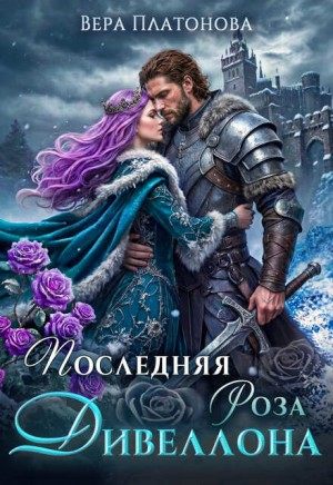Вера Платонова - Последняя роза Дивеллона