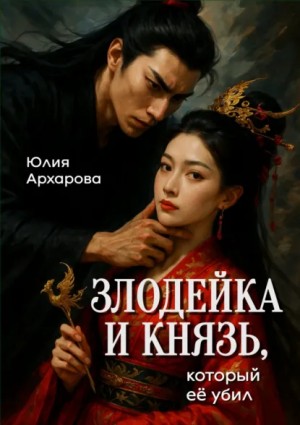 Юлия Архарова - Злодейка и князь, который ее убил