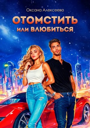 Оксана Алексеева - Королевство Кинзи / Отомстить или влюбиться