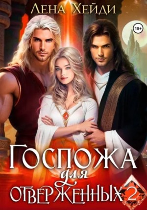 Лена Хейди - Госпожа для отверженных 2