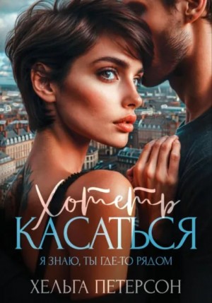 Хельга Петерсон - Хотеть касаться