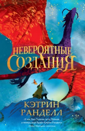 Кэтрин Ранделл - Невероятные создания