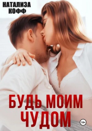 Натализа Кофф - Будь моим чудом