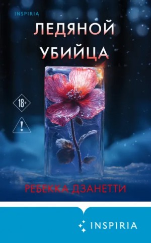 Ребекка Дзанетти - Ледяной убийца