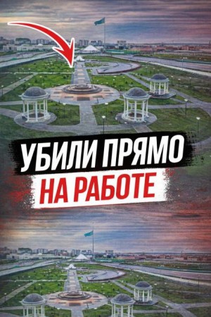  - Ревность, контроль и расправа