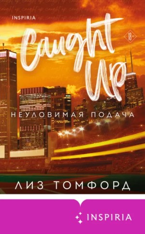 Лиз Томфорд - Неуловимая подача