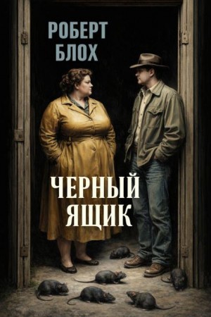 Роберт Блох - Крысы / Чёрный ящик