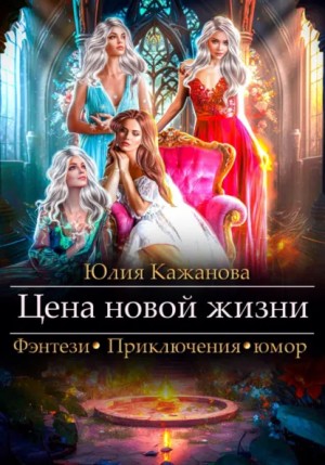 Юлия Кажанова - Цена новой жизни