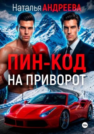 Наталья Андреева - Пин-код на приворот