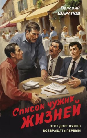 Сергей Жоголь / Валерий Шарапов - Список чужих жизней