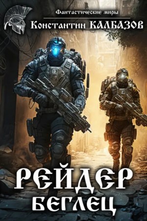 Константин Калбазов - Рейдер. Беглец