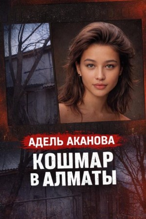  - Кошмар в Алматы