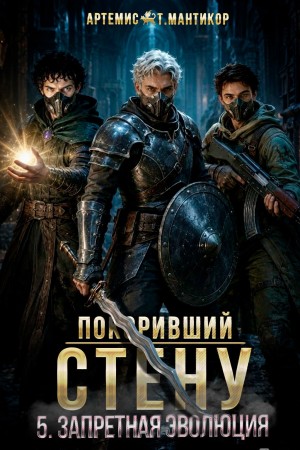 Артемис Т. Мантикор - Покоривший СТЕНУ 5: Запретная эволюция