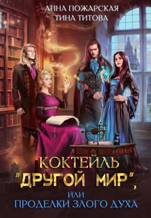 Анна Пожарская, Тина Титова - Коктейль «Другой мир», или Проделки злого духа