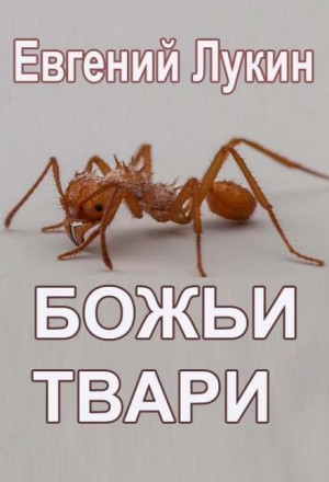Евгений Лукин - Божьи твари