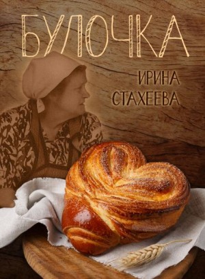 Ирина Стахеева - Булочка