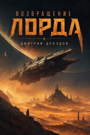 Дмитрий Дроздов - Возвращение Лорда