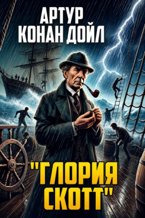 Артур Конан Дойль - Шерлок Холмс: 6.04. Глория Скотт / Роковая тайна